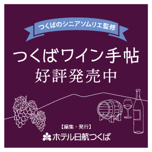 つくばのシニアソムリエ監修『つくばワイン手帖』